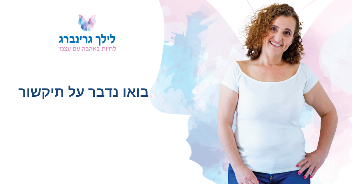 בואו נדבר על תיקשור